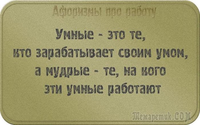 яе_ д Умиые это те ито заиабатывает своим умом а мудрые те на него эти умные работают