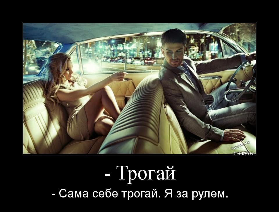 Трогай Сама себе трогай Я за рулем