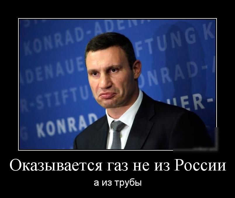 Оказывается газ не ИЗ России а из трубы