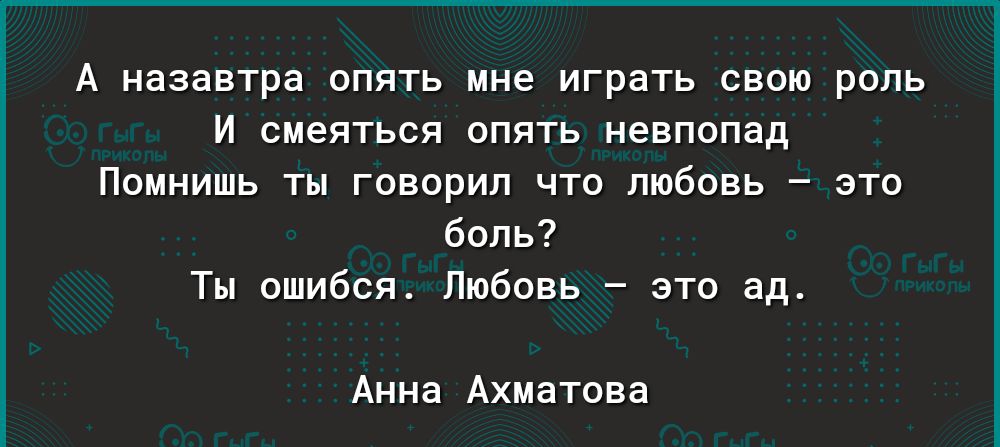 А назавтра опять мне играть свою роль И смеяться опять невпопад Помнишь ты говорил что любовь это боль Ты ошибся Любовь это ад Анна Ахматова Ьттрзр1ау9оо91есотзтогеаррз оетаі1зіозтЬгот1ізтоиотезшотеп