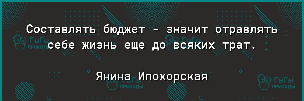 СОСТаВПЯТЬ бюджет значит отравлять себе ЖИЗНЬ еще ДО ВСЯКИХ трат Янина Ипохорская