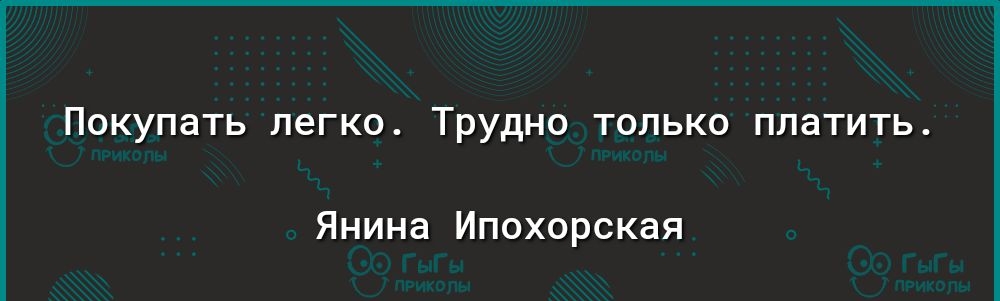 Покупать легко Трудно только платить Янина Ипохорская