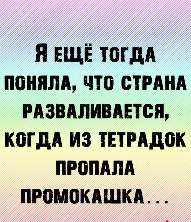 я ЕЩЁ тогдА пеням что стрднд мзвдпивдвтся когдА из твтмдок пропАпА промокдшкд