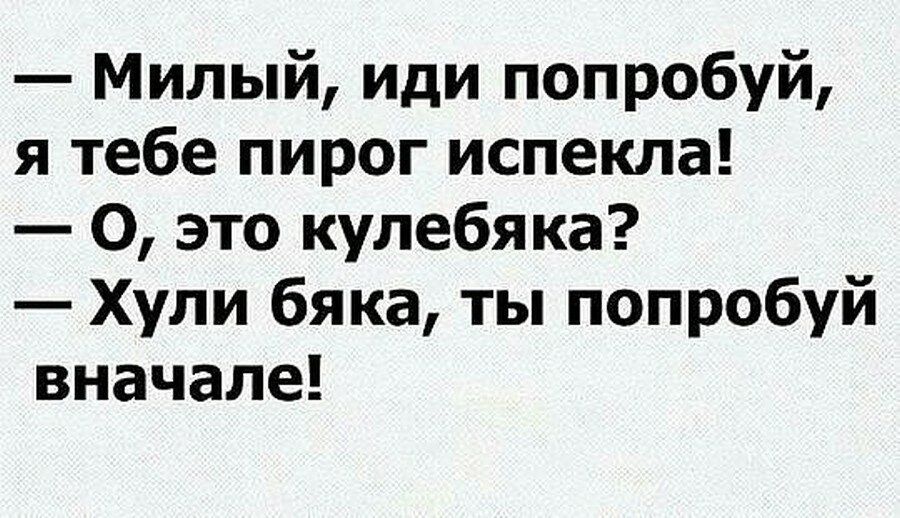 Милый иди попробуй я тебе пирог испекла О это кулебяка Хули бяка ты попробуй вначале