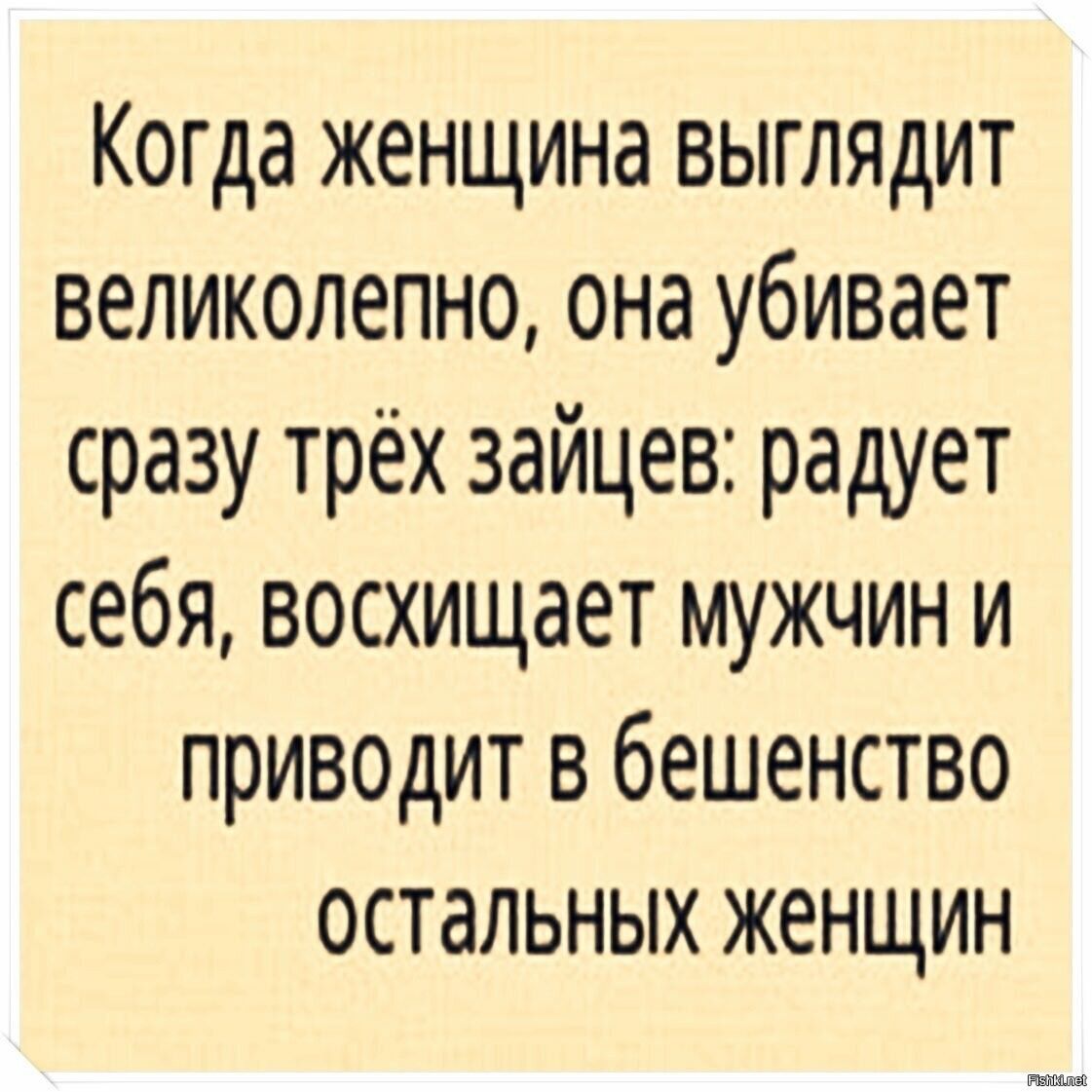 Когда женщина выглядит великолепно она убивает сразу трёх зайцев радует себя восхищает мужчин и приводит в бешенство остальных женщин