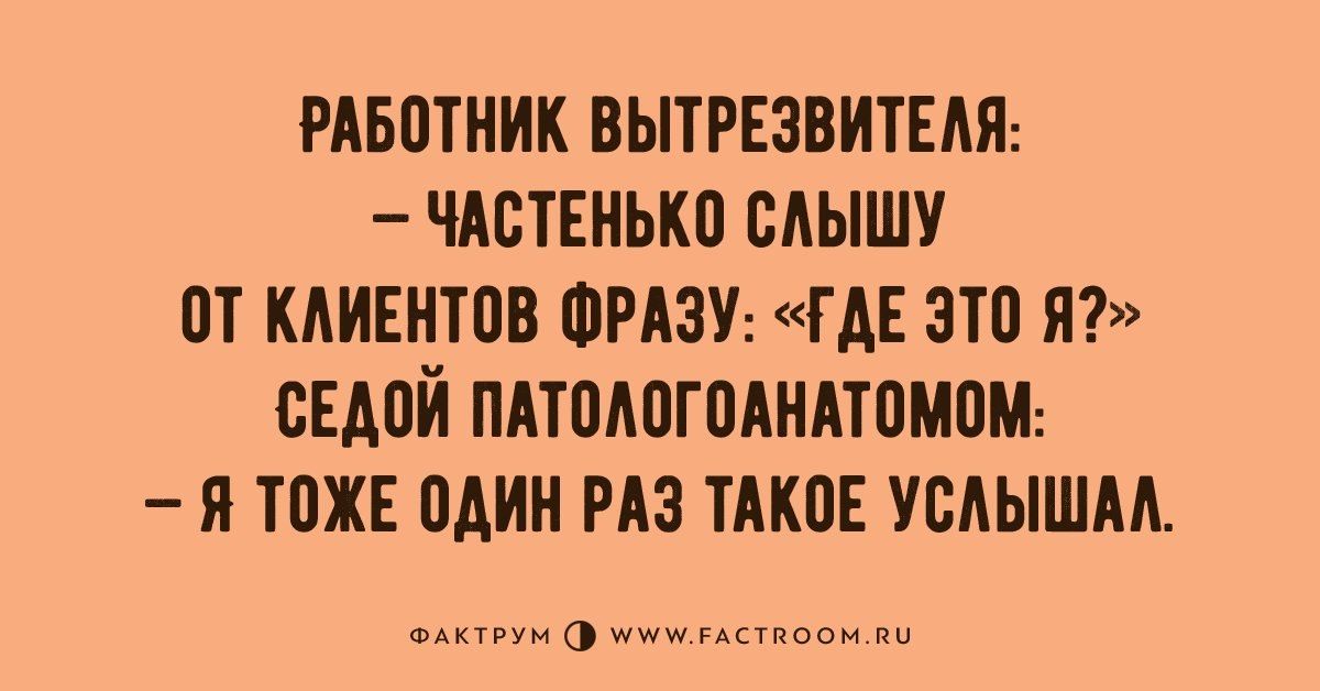 РАБОТНИК вытрнзвитыя чАстЕнько слышу от кдивнтов ФРАЗУ гдв это и свдой ПАТОАВЮАНАТОМОМ я тож один РАЗ ТАКОЕ услышм Ф АААААА О УУМУЧ оооооооо _гш
