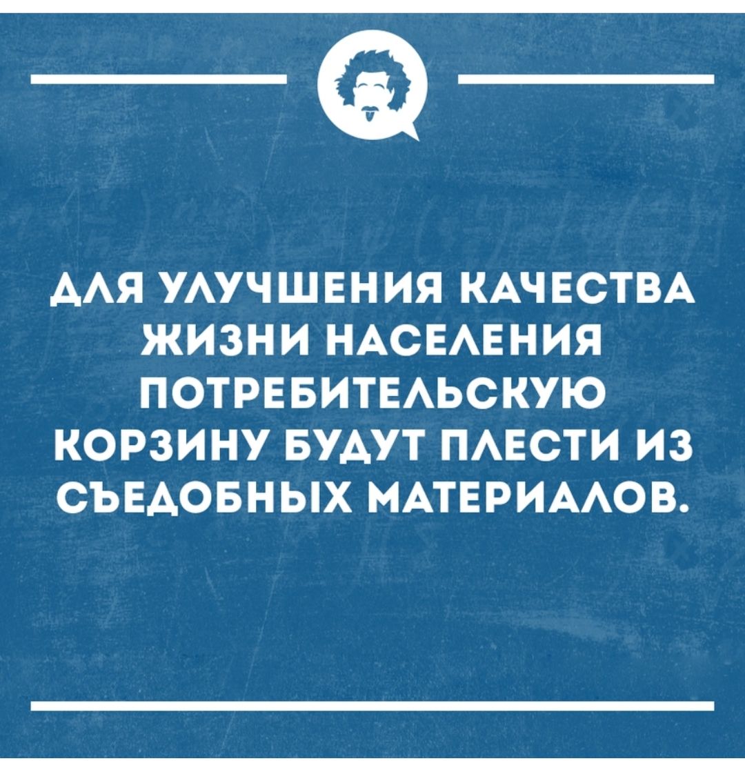 _а ААЯ УАУЧШЕНИЯ КАЧЕСТВА ЖИЗНИ НАСЕАЕНИЯ ПОТРЕБИТЕАЬСКУЮ КОРЗИНУ БУАУТ ПАЕСТИ ИЗ СЪЕАОБНЫХ МАТЕРИААОВ
