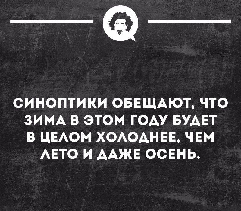 _а СИНОПТИКИ ОБЕЩАЮТ ЧТО ЗИМА В ЭТОМ ГОДУ БУДЕТ В ЦЕАОМ ХОАОАНЕЕ ЧЕМ АЕТО И ААЖЕ ОСЕНЬ УКСОМДННЦМОЦП