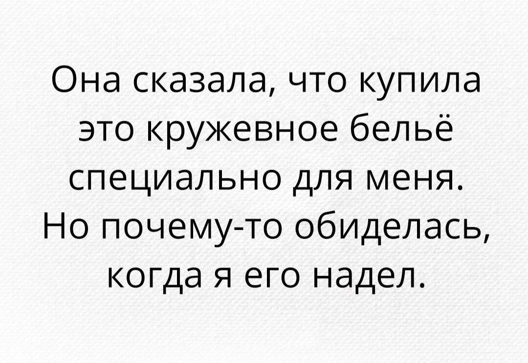 Она сказала что купила это кружевное бельё специально для меня Но почему то обиделась когда я его надел