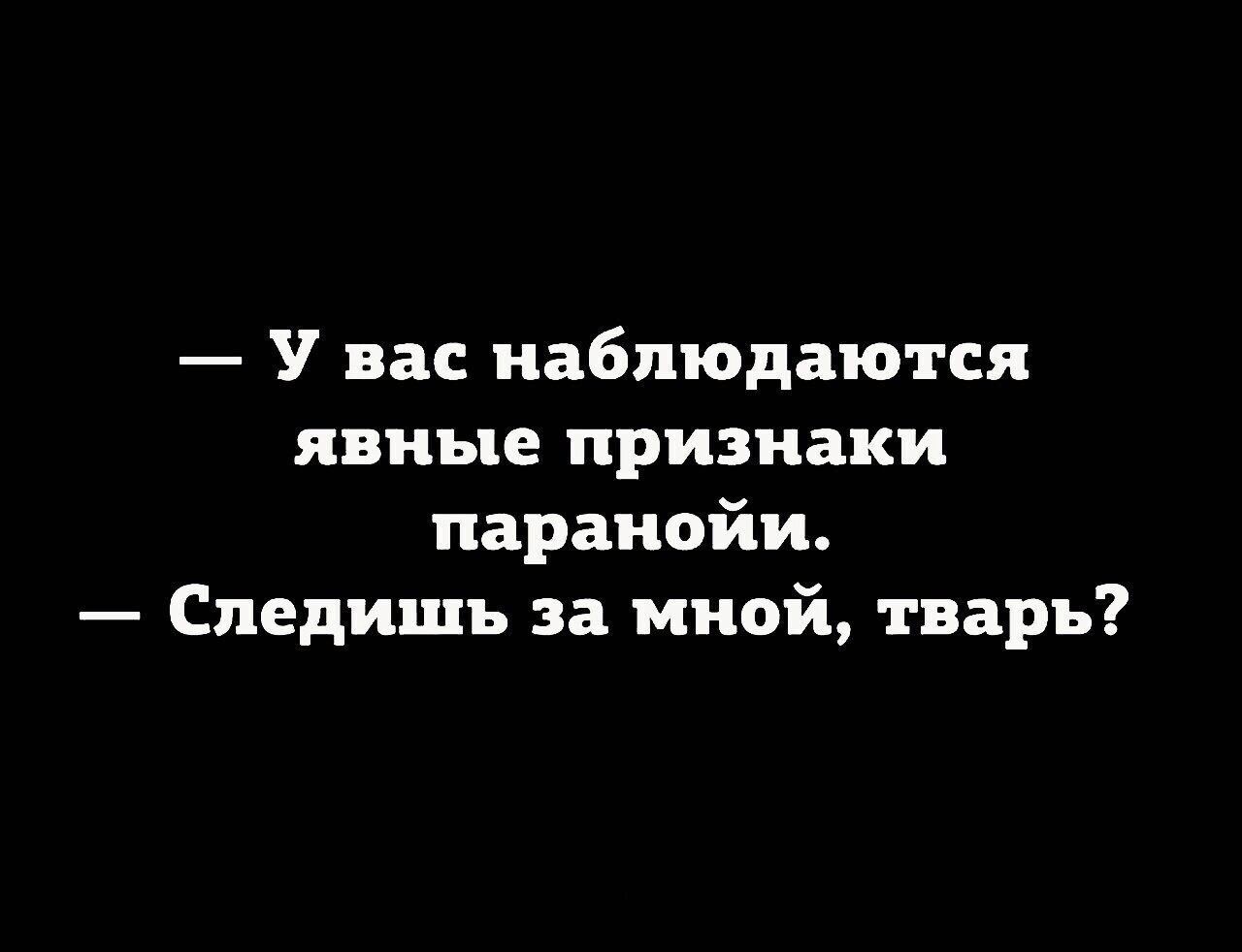 У вас наблюдаются явные признаки паранойи Спедишъ за мной тварь