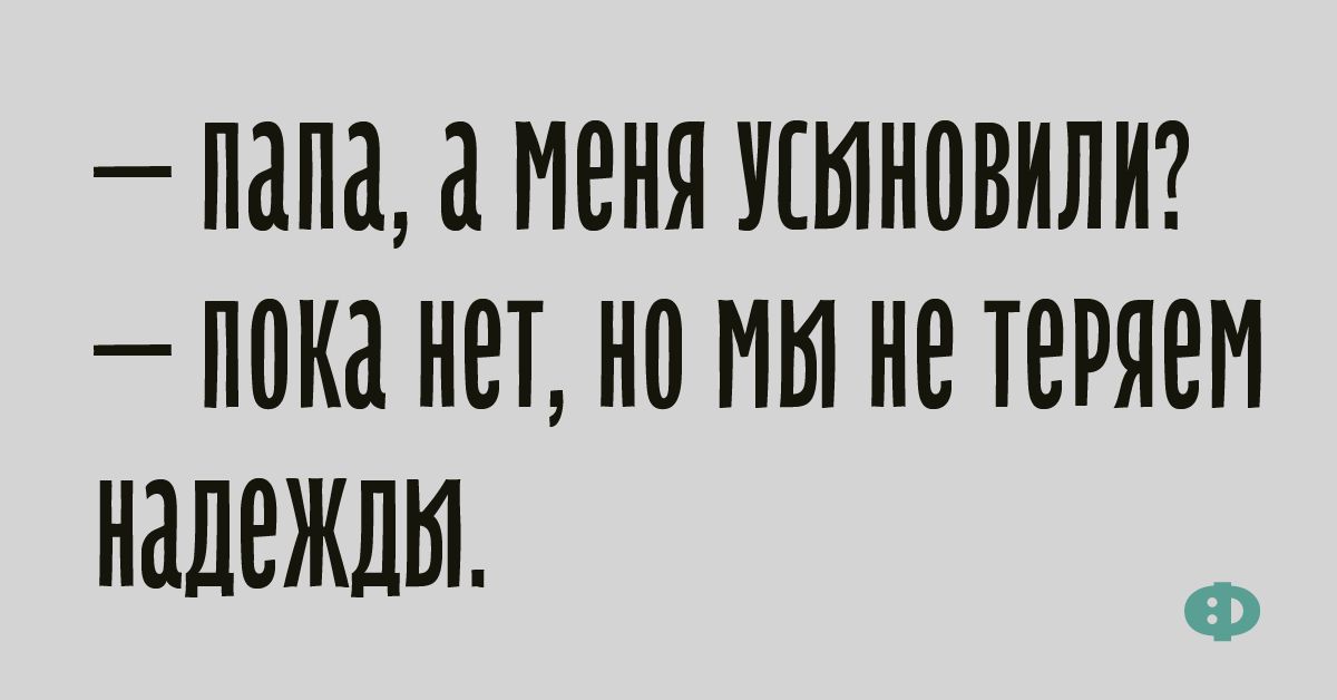 ПЕ1ПдЕ1 МЕНЯ УЕЫН0ВИЛИ П0Кд НЕТ НО МЫ НЕ ТЕРЯЕМ НЕШЕЖДЫ Ф