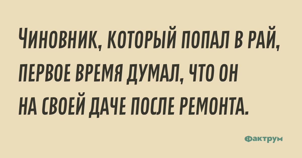 Чиновник который попдл в РАЙ пврвоъ връмя дтдл что он нд своъй ддчъ послв измени Фактрум
