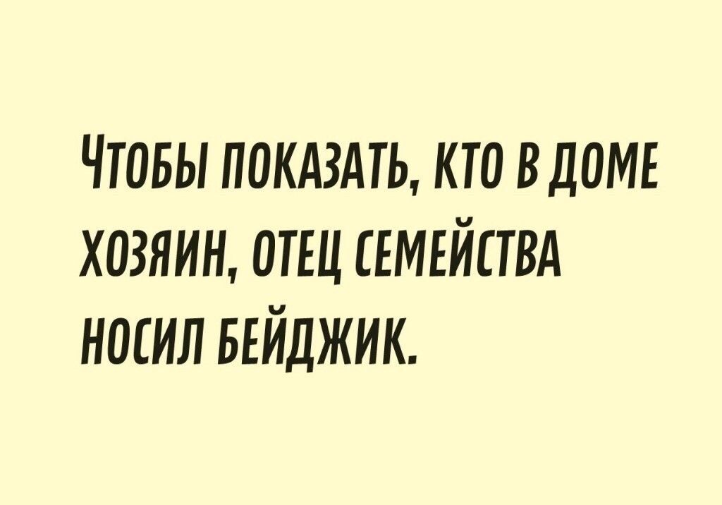 чтовы покдздть кто в дом хозяин атш съмвйпвд носил БЕЙДЖИК