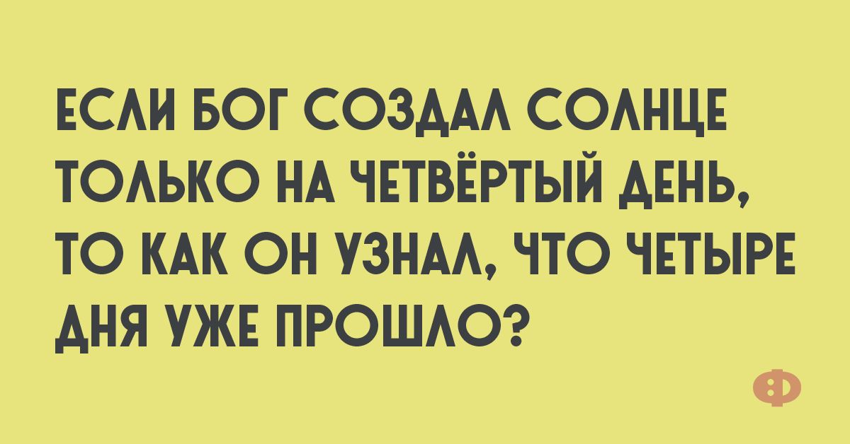ЕСАИ БОГ СОЗААА СОАНЦЕ ТОАЬКО НА ЧЕТВЁРТЫЙ АЕНЬ ТО КАК ОН УЗНА ЧТО ЧЕТЫРЕ АНЯ УЖЕ ПРОШАО