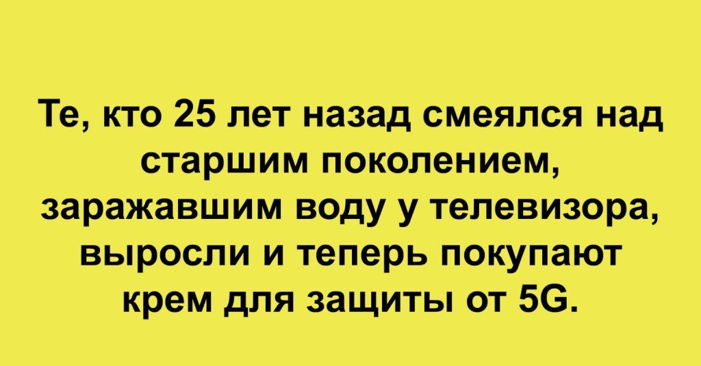 Те кто 25 лет назад смеялся над старшим поколением заражавшим воду у телевизора выросли и теперь покупают крем для защиты от 56 тсрэсасаоіи п