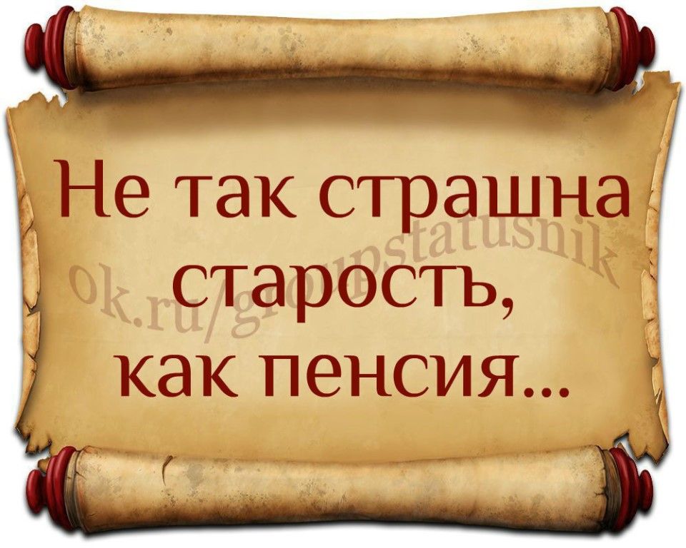 СТЭРОСТЬ КЭК ПВНСИЯ Не так страшна