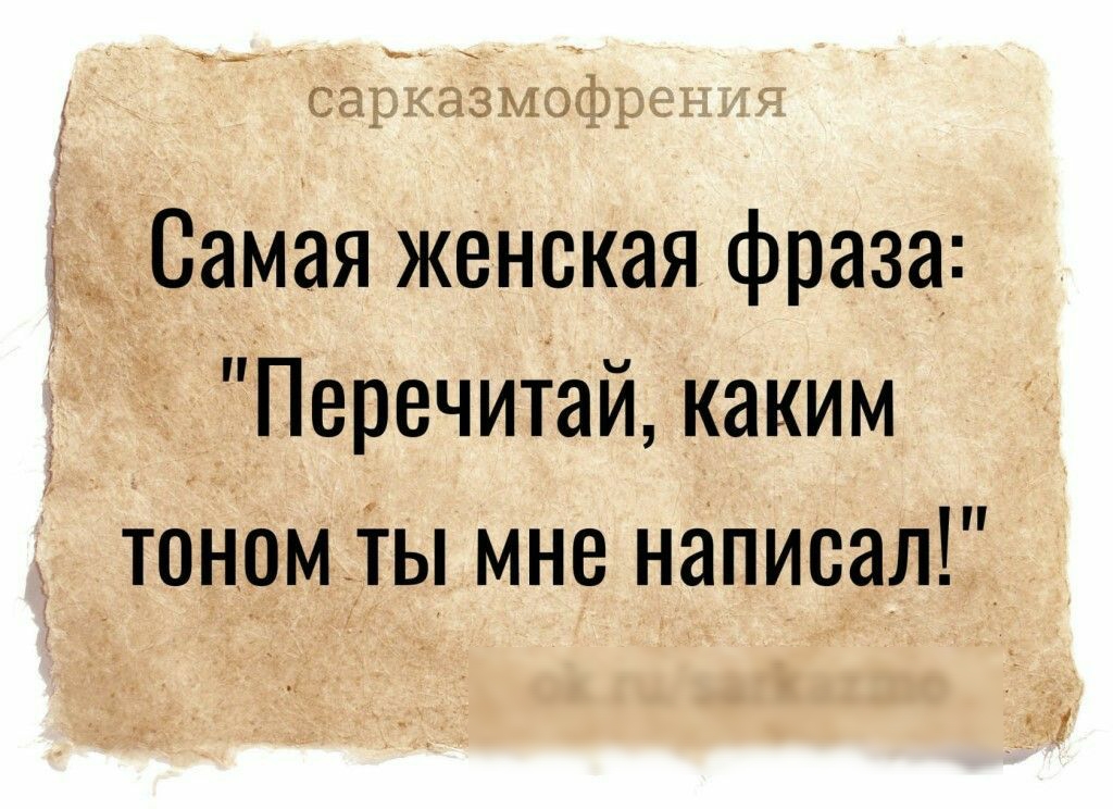 Самая женская фраза Перечитай каким тоном ты мне написал