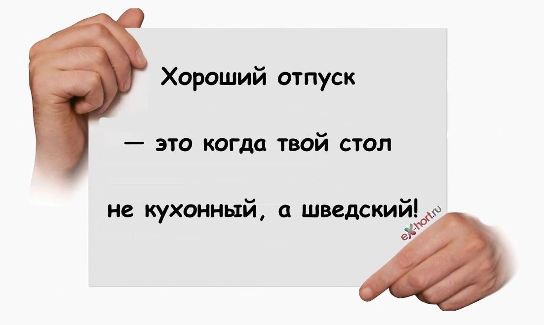 Хароший отпуск это догм твой стал не кухонный швщшйііы ч