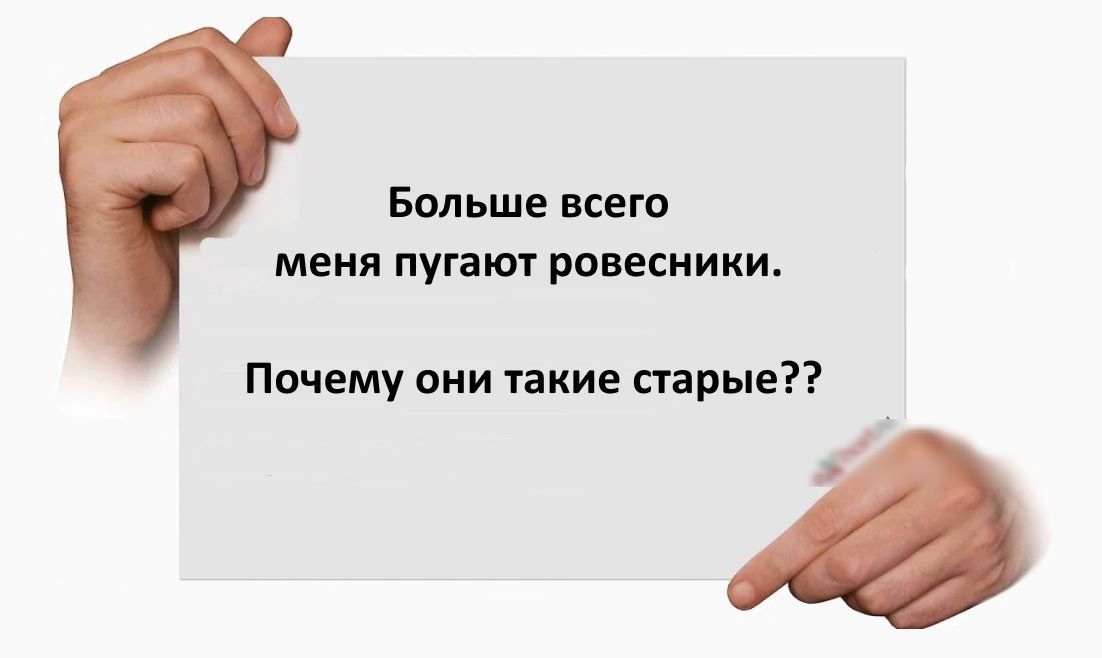 Больше всего меня пугают ровесники почему вии пкие старые