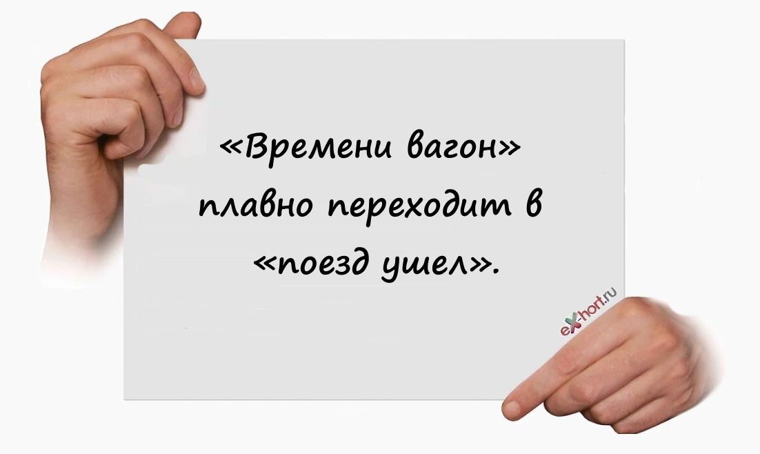 Времени Саган мабна переходим 6 поезд ушел
