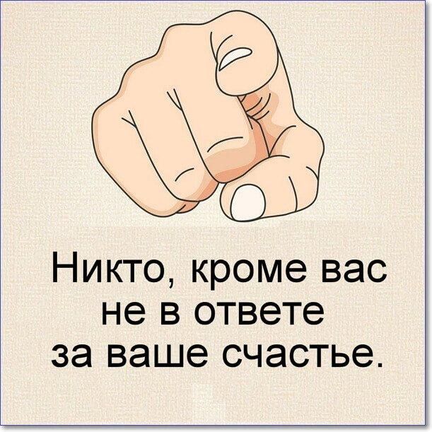 Никто кроме вас не в ответе за ваше счастье