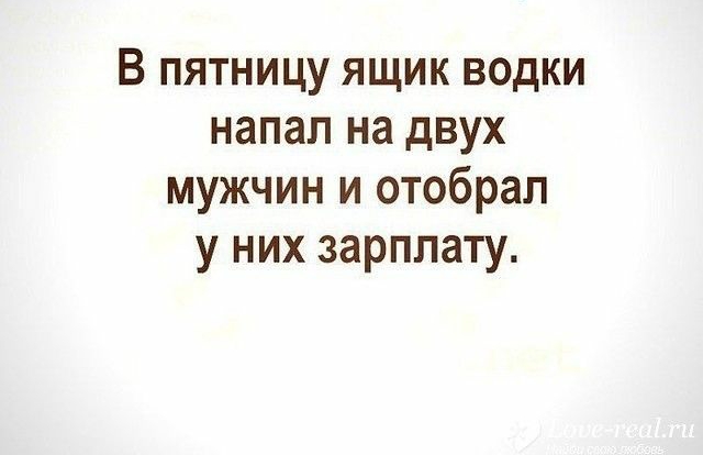 В пятницу ящик водки напал на двух мужчин и отобрал у них зарплату