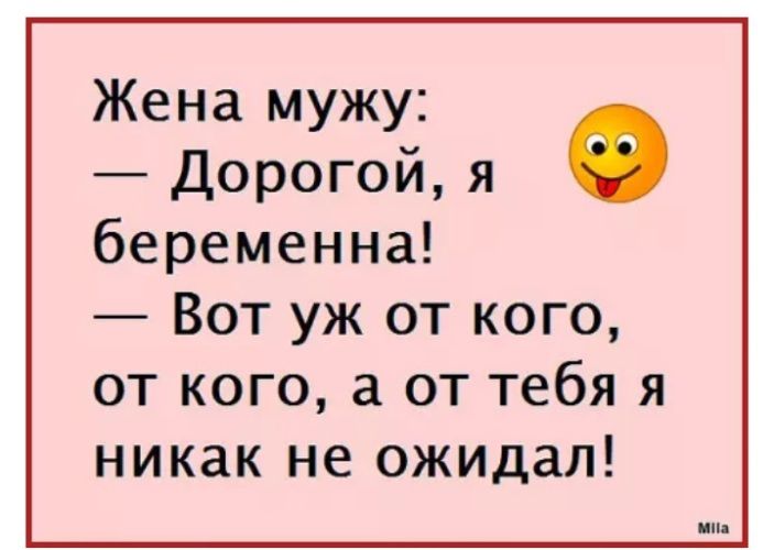 Жена мужу Дорогой Я Ф беременна Вот уж от кого от кого а от тебя я никак не ожидал