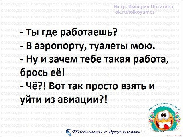 Откуда работаешь. Взять и так просто уйти из авиации анекдот. Аэропорт туалет анекдот. Мою туалеты и уйти из авиации. Где работаешь, в аэропорту туалеты мою. Фото.. Анекдот.