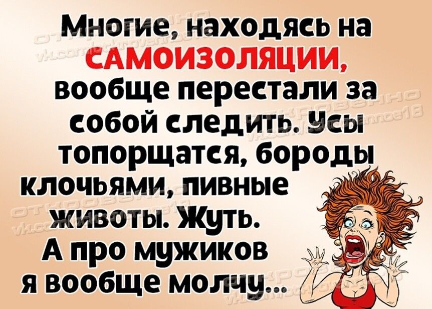 МНОГИЕ находясь на вообще перестали за собой следить усы топорщатся бороды клочьями пивные животы Щль А про мужиков я вообще молчу а