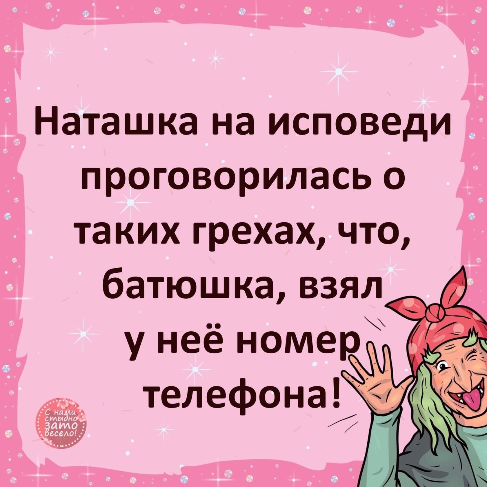 Наташка на исповеди проговорилась о таких грехах что батюшка взял у неё номе телефона