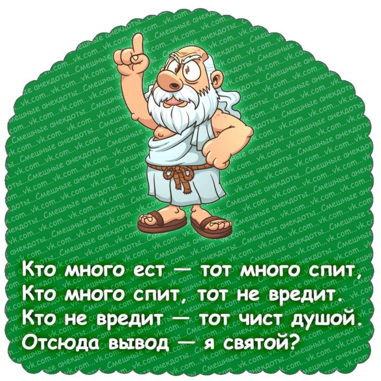КТО МНОГО ест _ ТОТ МНОГО СПИТ КТО МНОГО СПИТ ТОТ не ВРЕДИТ Кто не вредит тот чист душой Отсюда вывод я святой