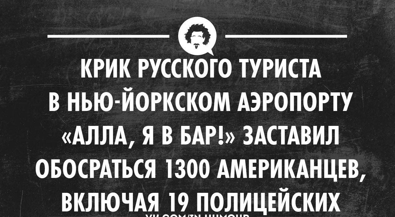 КРИК РУССКОГО ТУРИСТА В НЪЮ ЙОРКСКОМ АЭРОПОРТУ АЛЛА я В БАР ЗАСТАВИЛ ОБОСРАТЬСЯ 1300 АМЕРИКАНЦЕВ ВКЛЮЧАЯ 19 ПОЛИЦЕЙСКИХ чи сиики иииопп