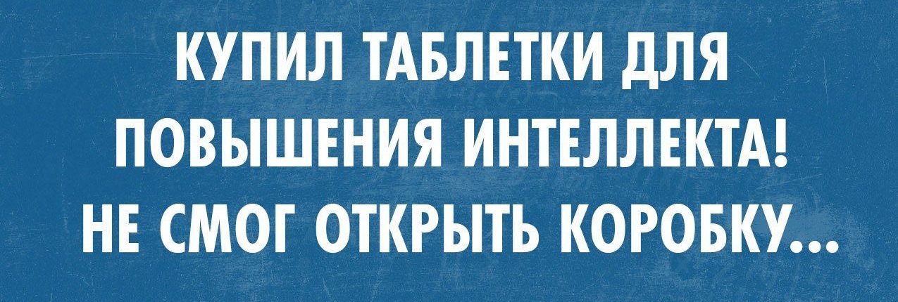 позитивный Блог излишни КУПИЛ ТАБЛЕТКИ дЛЯ ПОВЫШЕНИЯ ИНТЕЛЛЕКТА НЕ СМОГ ОТКРЫТЬ КОРОБКУ
