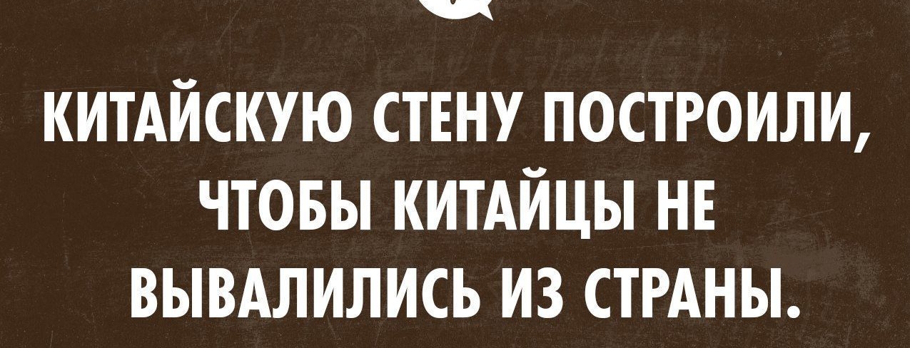 позитивный Блог пишиш КИТАЙСКУЮ СТЕНУ ПОСТРОИЛИ ЧТОБЫ КИТАЙЦЫ НЕ ВЫВАЛИЛИСЪ ИЗ СТРАНЫ