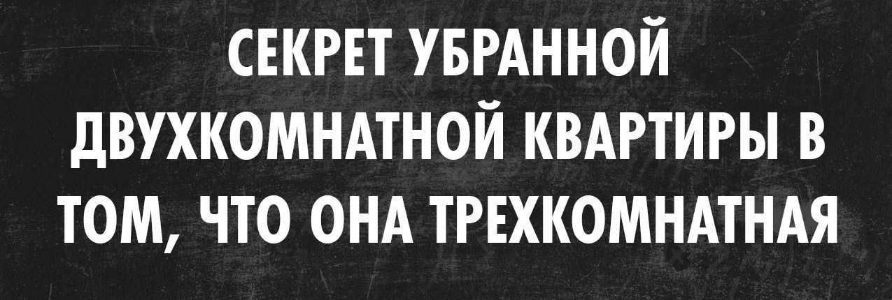 позитивный Блог излишни СЕКРЕТ УБРАННОЙ дВУХКОМНАТНОЙ КВАРТИРЫ В ТОМ ЧТО ОНА ТРЕХКОМНАТНАЯ