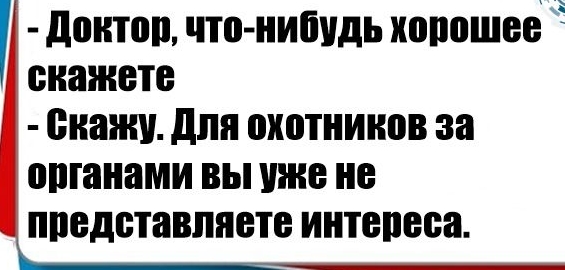 чегниі юмог Анекдоты доитоп что ииіидь хооошее окажете Визит для охотников за органами вы уже не представляете иитепеео