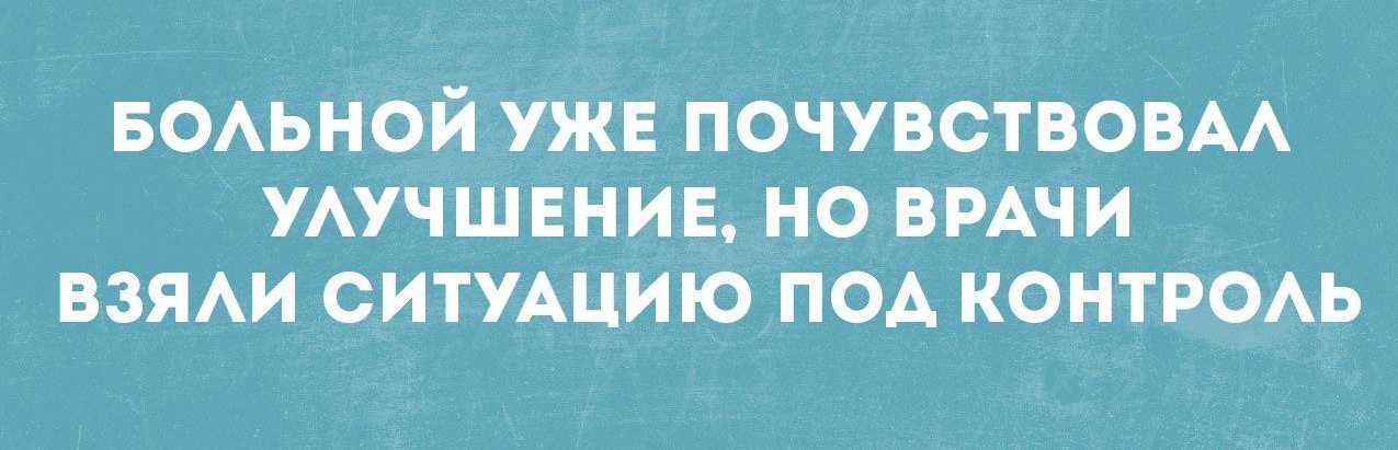 позитивный Блог пишиш БОАЬНОЙ УЖЕ ПОЧУВСТВОВМ УАУЧШЕНИЕ НО ВРАЧИ ВЗЯАИ СИТУАЦИЮ ПОА КОНТРОАЬ _ ШЕП _