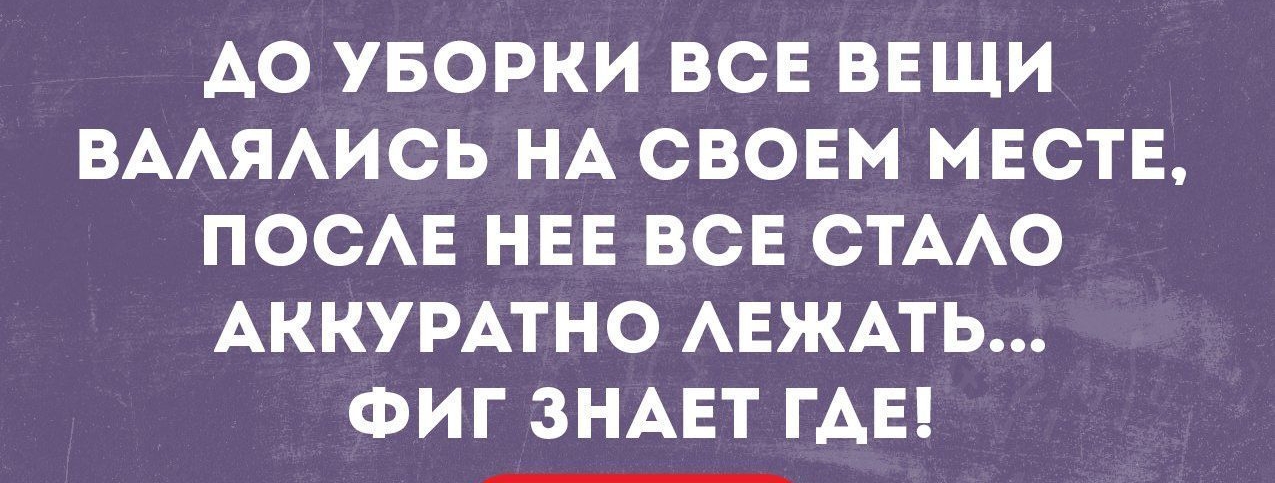 позитивиый Блог плати АО УБОРКИ ВСЕ ВЕЩИ ВААЯАИСЬ НА СВОЕМ МЕСТЕ ПОСАЕ НЕЕ ВСЕ СТААО АККУРАТНО АЕЖАТЬ ФИГ ЗНАЕТ ГАЕ __