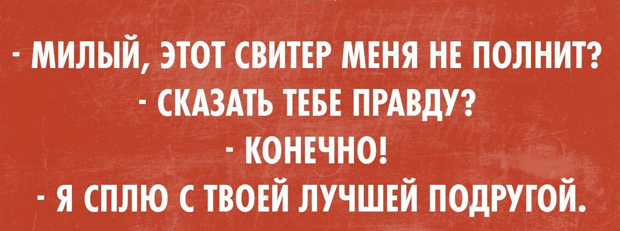 позитивный Блог пишиш МИЛЫЙ ЭТОТ СВИТЕР МЕНЯ НЕ ПОЛНИТ СКАЗАТЬ ТЕБЕ ПРАВДУ КОНЕЧНО Я СПЛЮ ТВОЕЙ ЛУЧШЕЙ ПОЛРУТОЙ