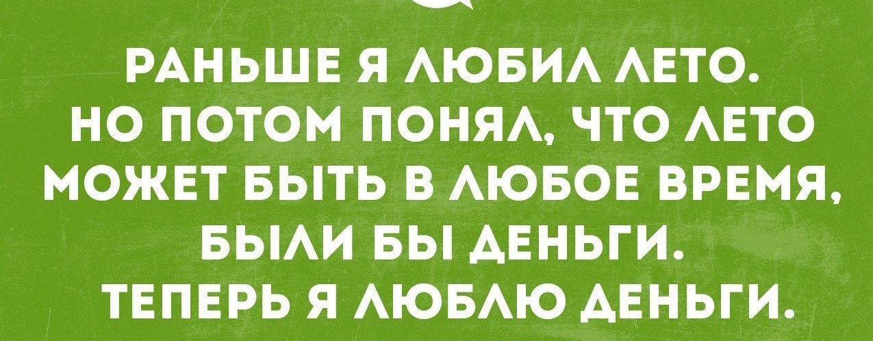 позитивный пог пишиш РАНЬШЕ Я АЮБИА АЕТО НО ПОТОМ ПОНЯЬ ЧТО АЕТО МОЖЕТ БЫТЬ В АЮБОЕ ВРЕМЯ БЫАИ БЫ АЕНЬГИ ТЕПЕРЬ Я АЮБАЮ АЕНЬГИ