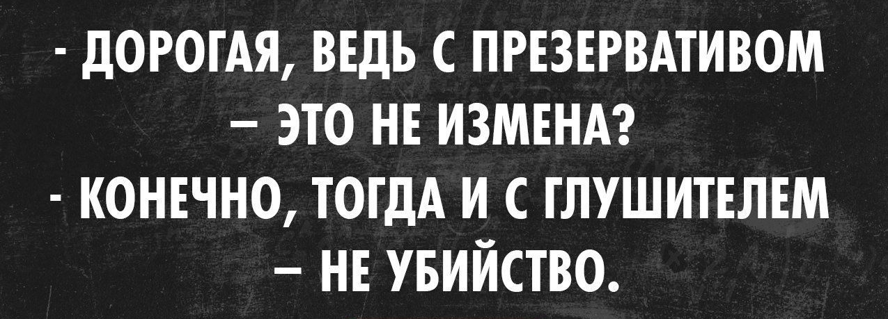 позитивный Блог излишни дОРОГАЯ ВЕДЬ С ПРЕЗЕРВАТИВОМ ЭТО НЕ ИЗМЕНА КОНЕЧНО ТОГДА И ГЛУШИТЕЛЕМ НЕ УБИЙСТВО