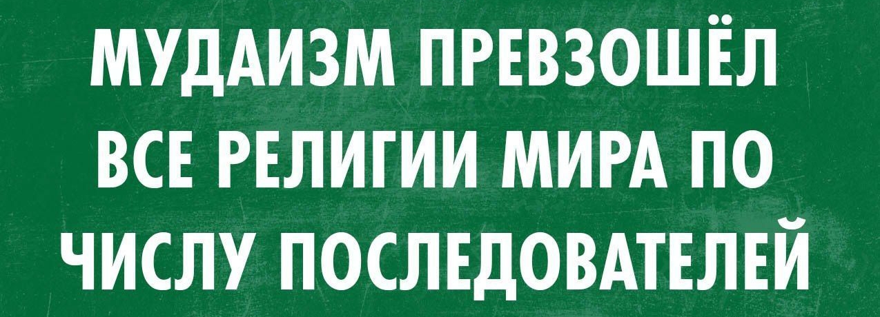 позитивный Блог излишни МУдАИЗМ пгввзошЁл все гвлигии мим по числу послъдовшлнй