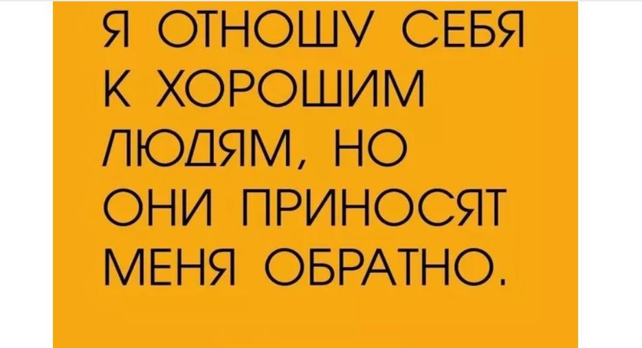 ОНИ ПРИ НОСЯТ МЕНЯ ОБРАТНО