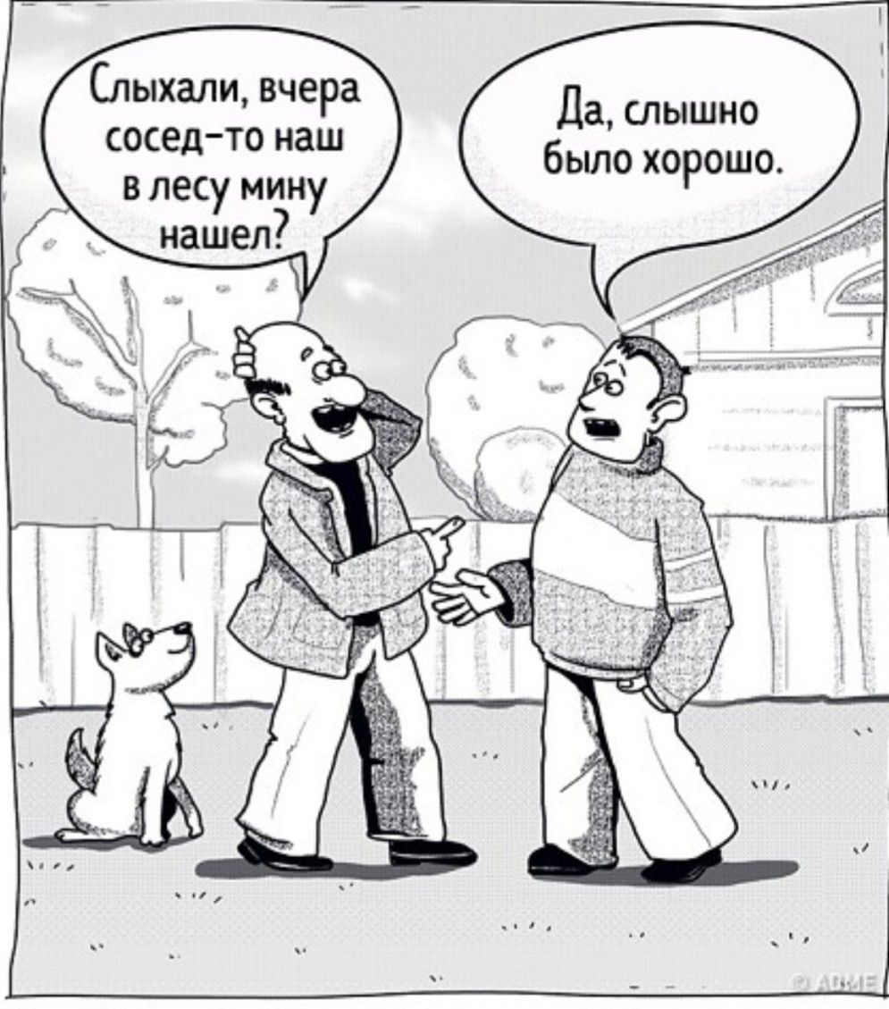 Слыхали вчера да слышно мед то наш было Р ош 0 в лесу мину нашел7
