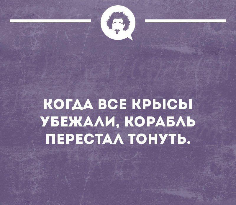 _Ф КОГАА ВСЕ КРЫСЫ УБЕЖААИ КОРАБАЬ ПЕРЕСТАА ТОНУТЬ