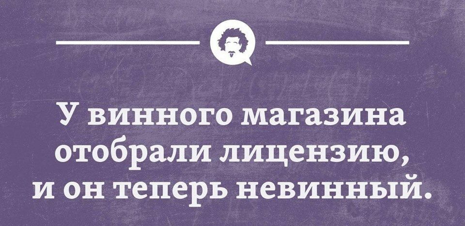 У винного магазина отобрали лицензию И он теперь невинный
