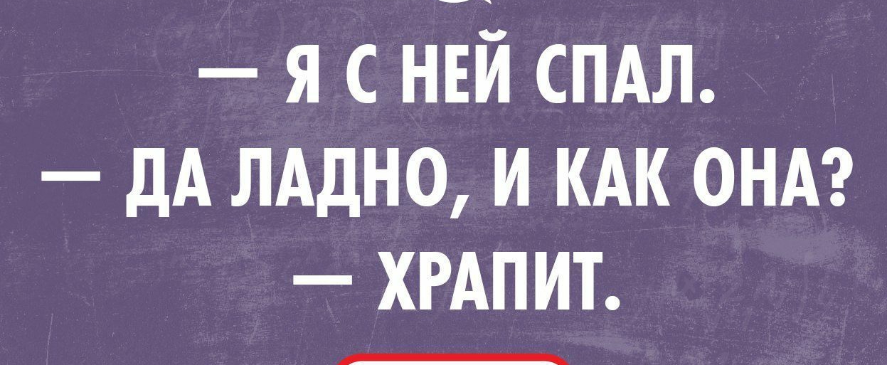 позитивный Блог плати Я С НЕЙ ПАЛ дА ЛАДНО И КАК ОНА ХРАПИТ