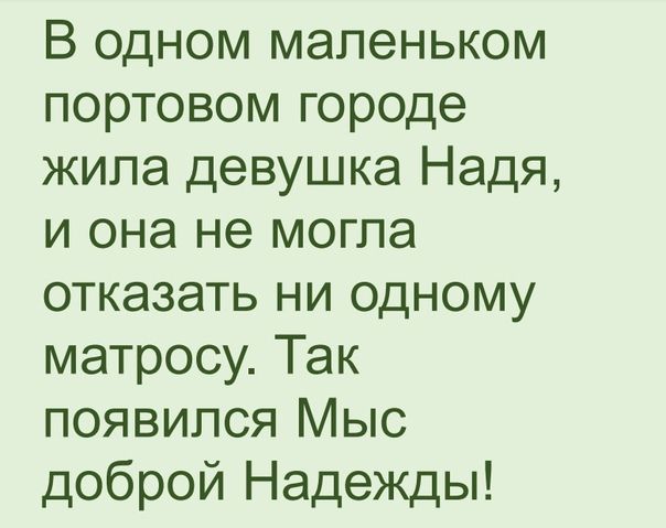 В одном маленьком портовом городе жипа девушка Надя и она не могла отказать ни одному матросу Так появился Мыс доброй Надежды
