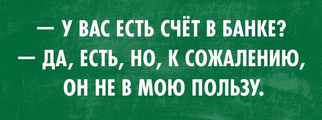 позитивный Блог пишиш У ВАС ЕСТЬ СЧЕТ В БАНКЕ дА ЕСТЬ НО К СОЖАЛЕНИЮ ОН НЕ В МОЮ ПОЛЬЗУ
