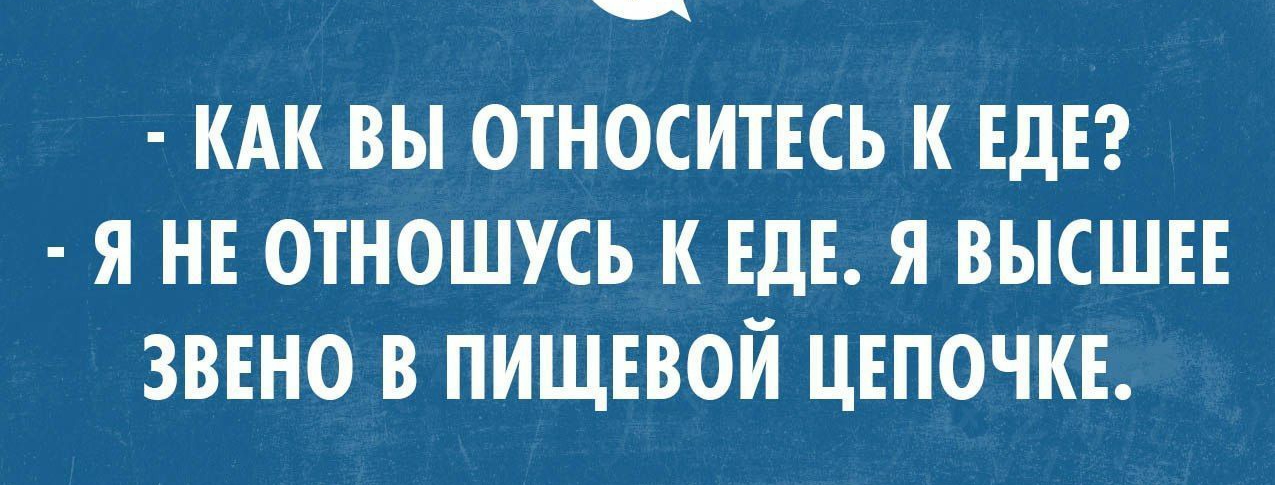 позитивный Блог клипи КАК вы ОТНОСИТЕСЬ К ЕДЕ Я НЕ ОТНОШУСЪ К ЕдЕ Я ВЫСШЕЕ ЗВЕНО В ПИЩЕВОЙ ЦЕПОЧКЕ